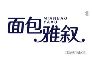 面包雅叙 