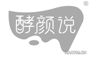 酵颜说 