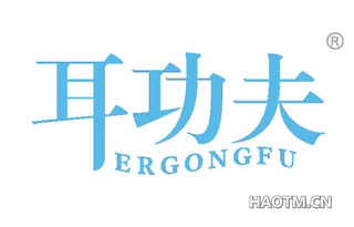 耳功夫 