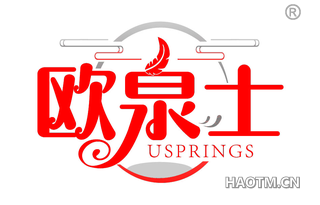 欧泉士 USPRINGS