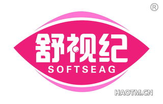 舒视纪 SOFTSEAG