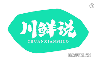 川鲜说 