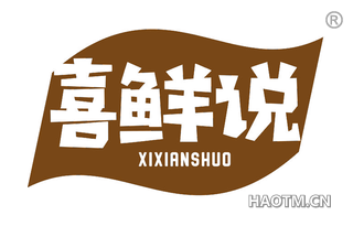 喜鲜说 