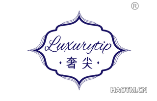 奢尖 LUXURYTIP