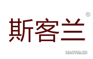 斯客兰 