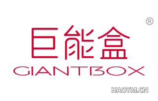 巨能盒 GIANTBOX