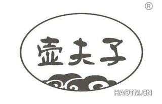 壶夫子 