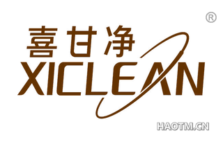 喜甘净 XICLEAN