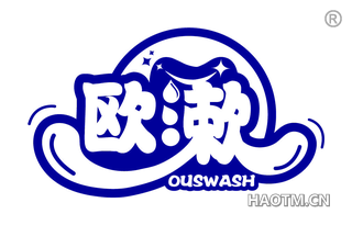 欧漱 OUSWASH