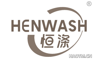 恒涤 HENWASH