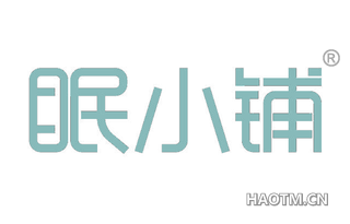 眠小铺 