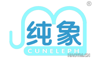 纯象 CUNELEPH