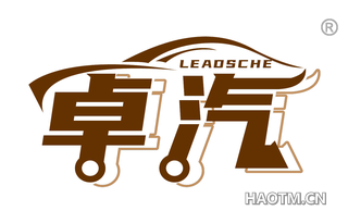 卓汽 LEADSCHE