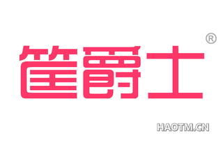 筐爵士 