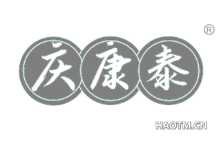 庆康泰 