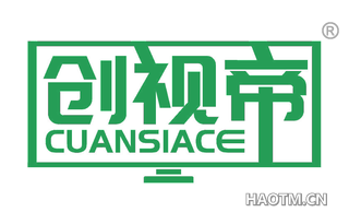 创视帝 CUANSIACE