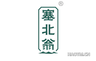 塞北翁 