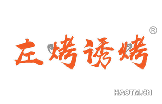 左烤诱烤 
