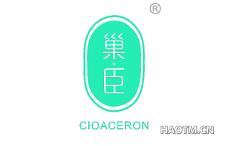 巢臣 CIOACERON