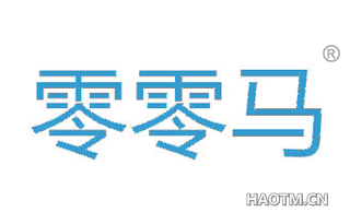 零零马 