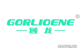 顾龙 GORLIOENE