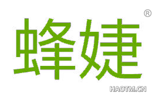 蜂婕 