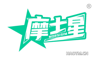 摩士星 MORSISIM