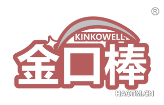 金口棒 KINKOWELL