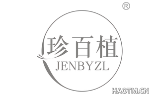 珍百植 JENBYZL