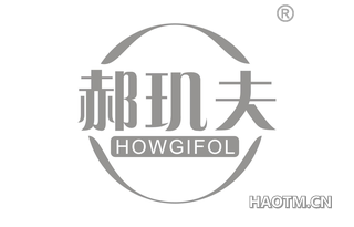郝玑夫 HOWGIFOL