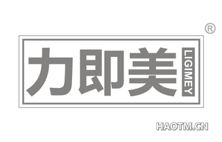 力即美 LIGIMEY