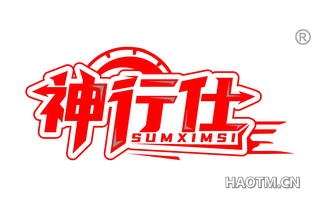 神行仕 SUMXIMSI