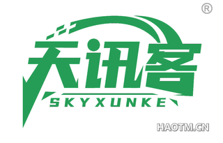 天讯客 SKYXUNKE