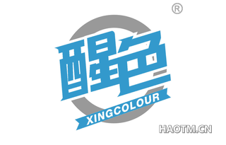 醒色 XINGCOLOUR