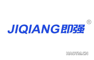 即强 