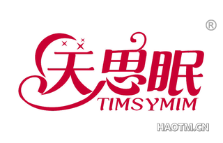 天思眠 TIMSYMIM