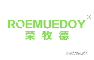 荣牧德 ROEMUEDOY