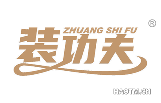 装功夫 ZHUANG SHI FU