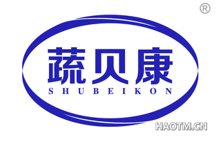 蔬贝康 SHUBEIKON