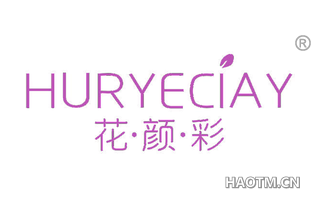 花颜彩 HURYECIAY