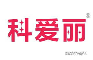 科爱丽 