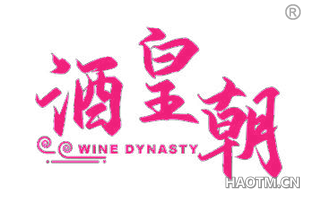酒皇朝 WINE DYNASTY
