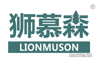 狮慕森 LIONMUSON