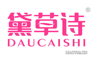 黛草诗 DAUCAISHI