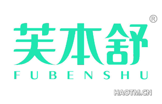 芙本舒 