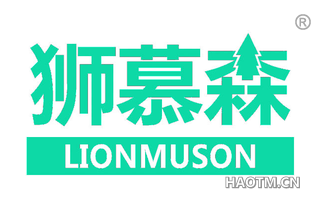 狮慕森 LIONMUSON