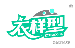 衣样型 EYOMCOOL