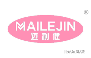 迈利健 MAILEJIN