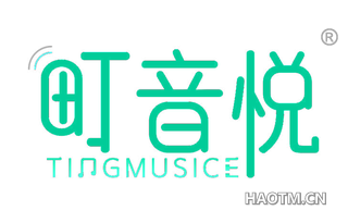 町音悦 TINGMUSICE