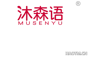 沐森语 